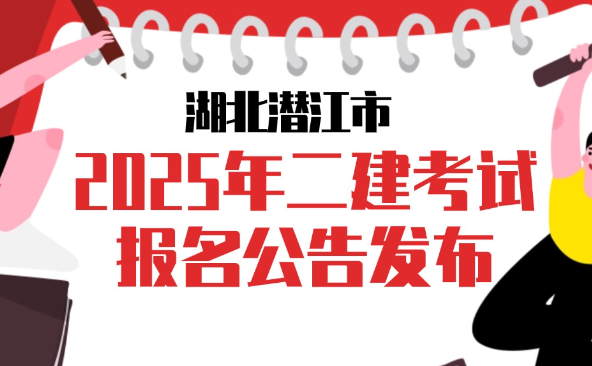 湖北省2025年度二级建造师报名时间及条件