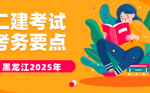 黑龙江省2025年度二级建造师报名时间、条件及考试操作流程