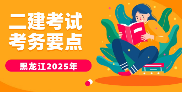 黑龙江省2025年度二级建造师报名时间、条件及考试操作流程