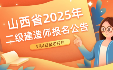 山西省2025年度二级建造师报名时间及条件公布