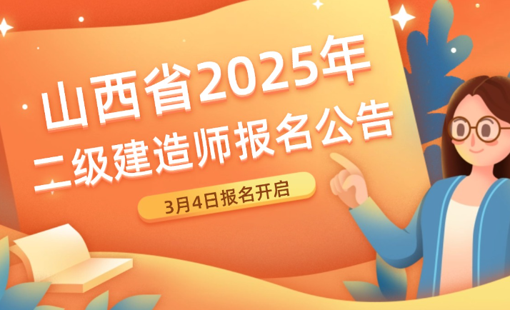 山西省2025年度二级建造师报名时间及条件公布