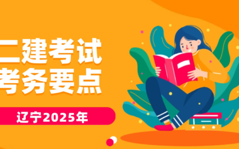 辽宁省2025年度二级建造师报名时间及条件公布