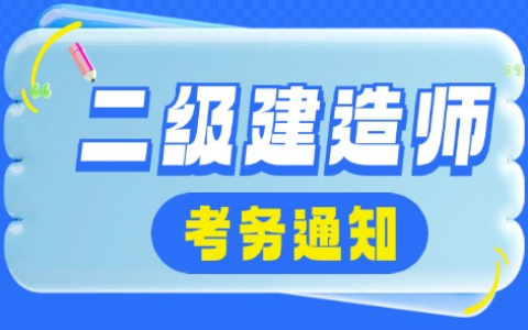 吉林省2025年二级建造师报名办法及时间公布