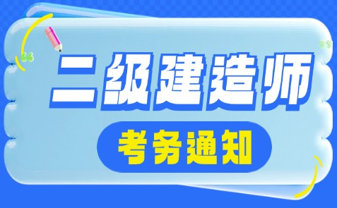 吉林省2025年二级建造师报名办法及时间公布