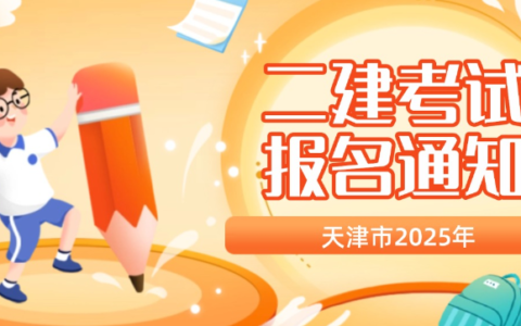 天津市2025年度二级建造师考试时间及科目公布