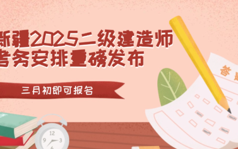 新疆2025年度二级建造师报名时间及流程公布