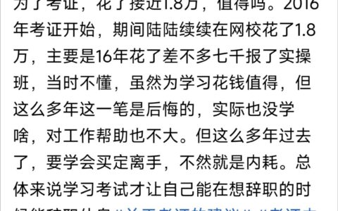 咱来聊聊考证得花多少钱这事儿，你们心里都有数不？