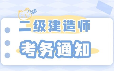 湖南省2025年度二级建造师报名条件及时间公布