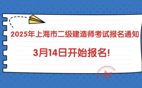 上海市2025年度二级建造师报名条件及时间公布