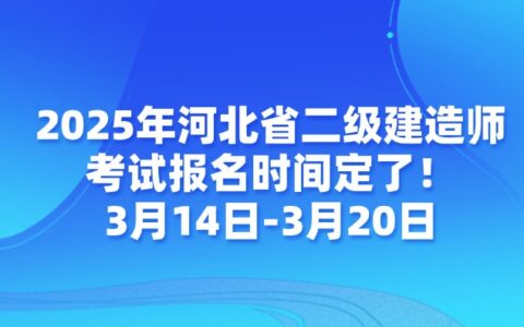 河北省2025年度二级建造师报名时间及条件