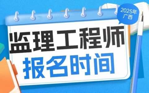 2025年度监理工程师职业资格考试广西考区考试时间、科目及考场设置