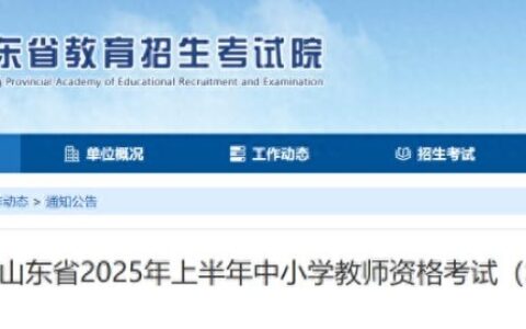 山东教师资格证官网：2025年上半年中小学教师资格考试时间公布（笔试）