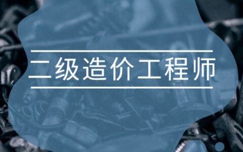二级造价师报考条件要求，二级造价师的地位与含金量