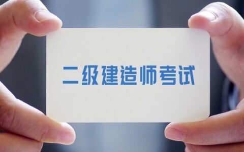 2025年二级建造师合格分数线多少？分数线会降吗？
