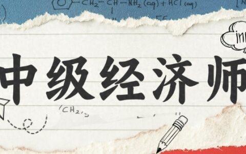 中级经济师是职称还是资格证书 中级经济师证书有什么用？