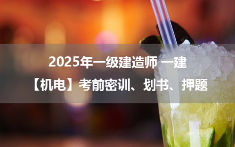 2025年一级建造师 一建【机电】考前密训、划书、押题