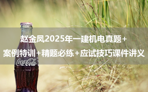 赵金凤2025年一建机电真题+案例特训+精题必练+应试技巧课件讲义