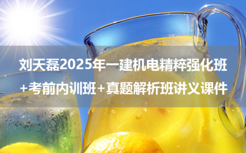 刘天磊2025年一建机电精粹强化班+考前内训班+真题解析班讲义课件
