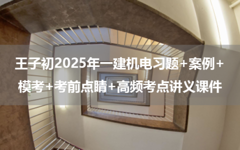 王子初2025年一建机电习题+案例+模考+考前点睛+高频考点讲义课件