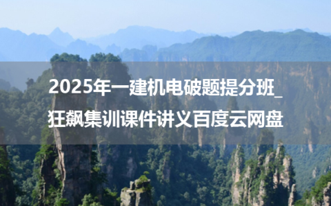 王峰2025年一建机电破题提分班_狂飙集训课件讲义百度云网盘