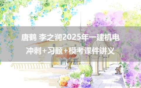 唐鹤 李之润2025年一建机电冲刺+习题+模考课件讲义