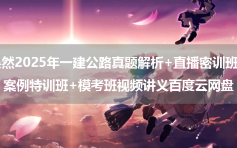 吴然2025年一建公路真题解析+直播密训班+案例特训班+模考班视频讲义百度云网盘