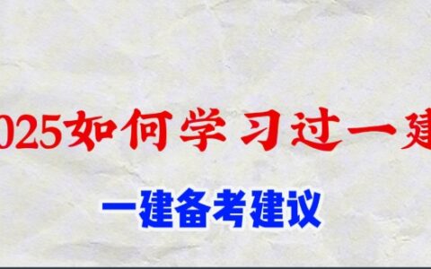 一建建筑实务怎么学有效？2025如何学习过一建？