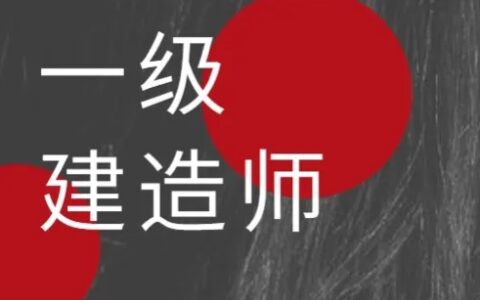 一建怎么学效率高？