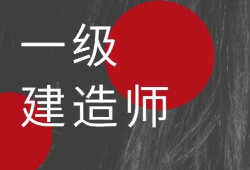一建怎么学效率高？