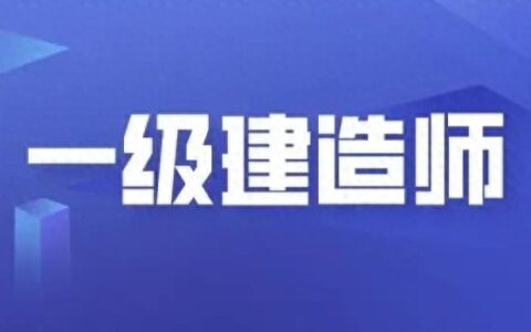 一建成绩复核有人改分过吗？