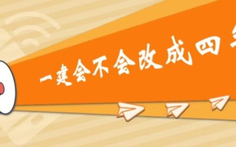 一建改为4年滚动可能吗？一建为什么不是四年滚动？