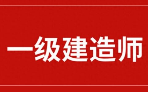 2025年一级建造师考试要考几天？