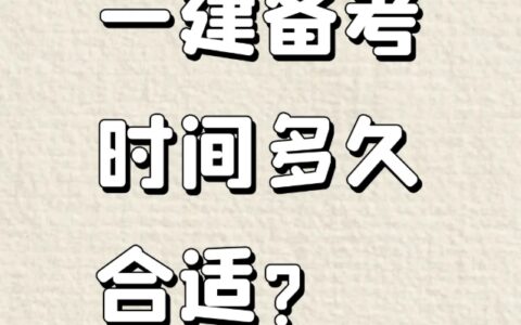 一建考试各科时长有多久？备考时间多久合适?