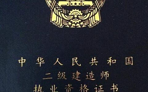 考完二建,大家都是怎样选择的呢?