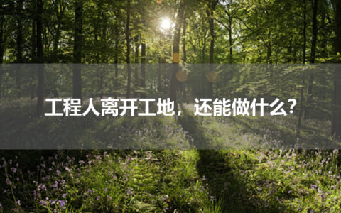 工程人离开工地，还能做什么？