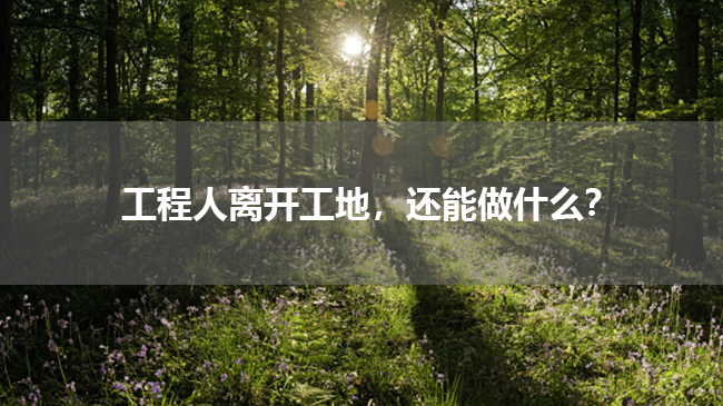 工程人离开工地，还能做什么？