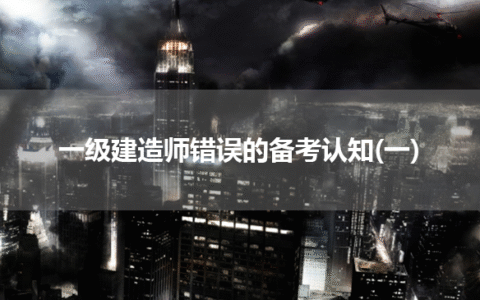 一级建造师错误的备考认知(一)