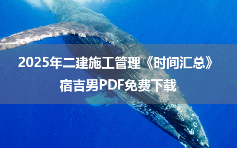 2025年二建施工管理《时间汇总》宿吉男PDF免费下载