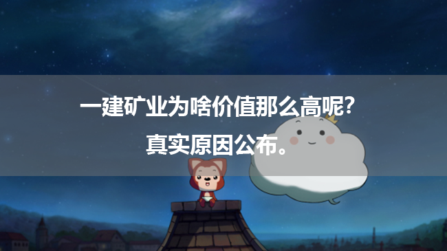 一建矿业为啥价值那么高呢？真实原因公布。