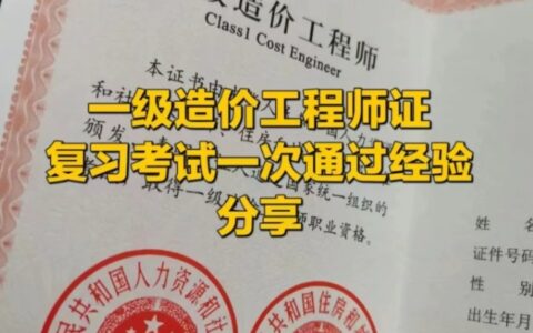一级造价工程师备考经验，一次通过，感觉比一建难