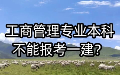 本科工商管理专业可以报名一级建造师吗？