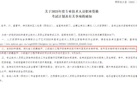 2025年湖北省二建考试时间 合格标准为试卷满分的60%。