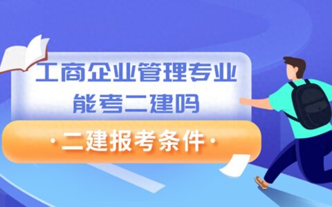 工商企业管理专业能考二建吗 报名二建需要什么条件