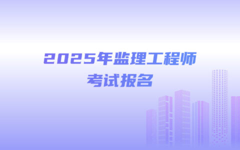 广东省监理工程师考试报名