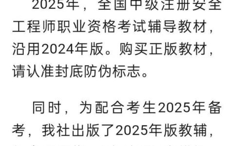 2025年安全工程师教材有变化吗（官方通知沿用2024年版）
