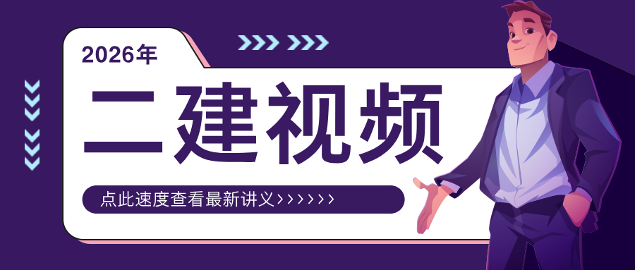 2026年二建视频讲义【全科】视频教程百度云下载