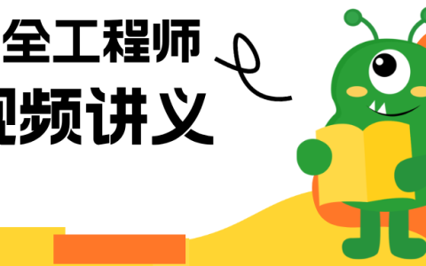 今日更新：2025年6月24日【一建、一造、安全】视频讲义