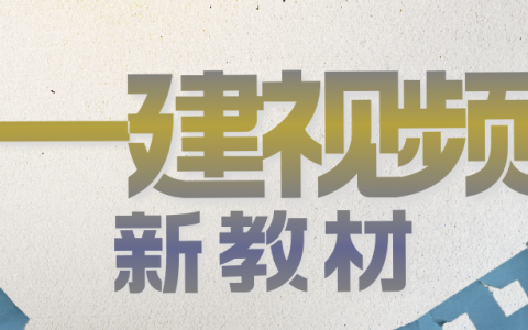 李四德2025年一级建造师 一建市政 《基础精学课》【推荐】