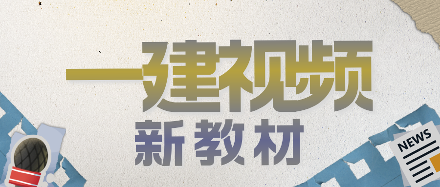 李四德2025年一级建造师 一建市政 《基础精学课》【推荐】