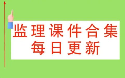 【2025年12月08日】课程更新详情-建工类